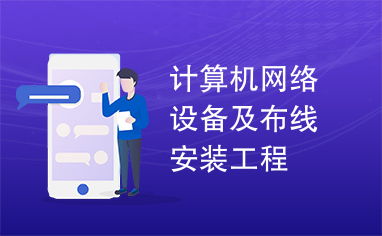 計(jì)算機(jī)網(wǎng)絡(luò)工程 設(shè)備選型與結(jié)構(gòu)化布線安裝實(shí)踐指南